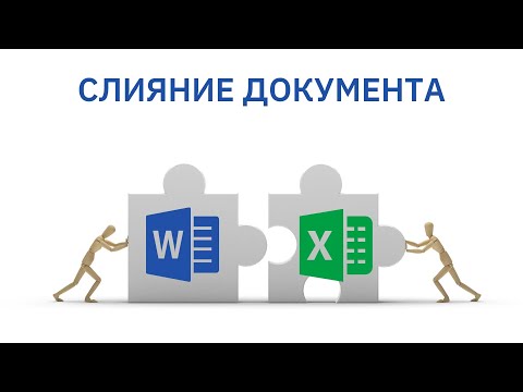 Видео: Больше не нужно мучиться, создавая одинаковые документы | Слияние документа, вставка ссылок