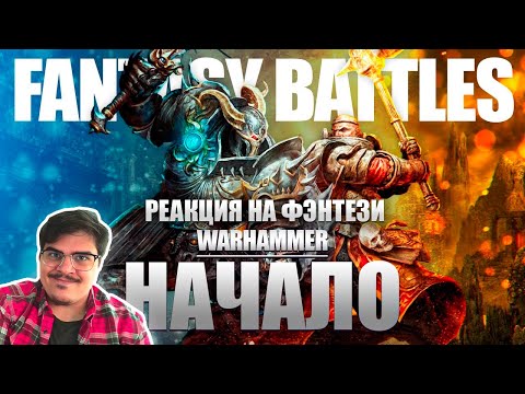 Видео: ▷ Мир Warhammer Fantasy Battles | Введение. Кто такой Зигмар? Расы запада [1] l РЕАКЦИЯ на xDlate