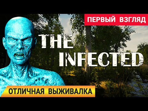 Видео: ОТЛИЧНАЯ ВЫЖИВАЛКА ➤ Игра The INFECTED 2020 ● Первый Взгляд