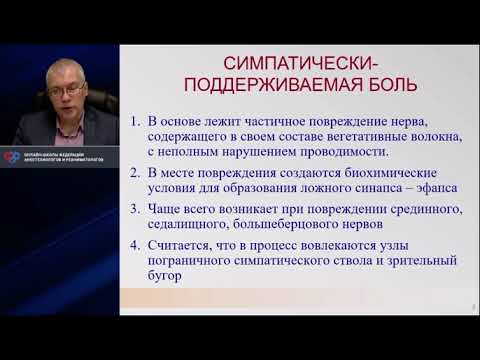 Видео: Симпатическая боль: что это и как лечить?