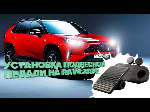 Видео: Установка подвесной педали акселератора (газа) на Toyota Rav4 XA50 2019- (3787)