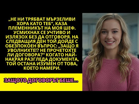 Видео: Племенникът на изпълнителния директор ме уволни… малко знаеше, че това ще го разори.