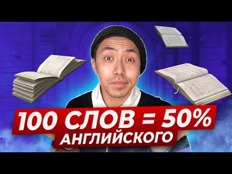 Видео: Самый простой способ увеличить словарный запас английского языка