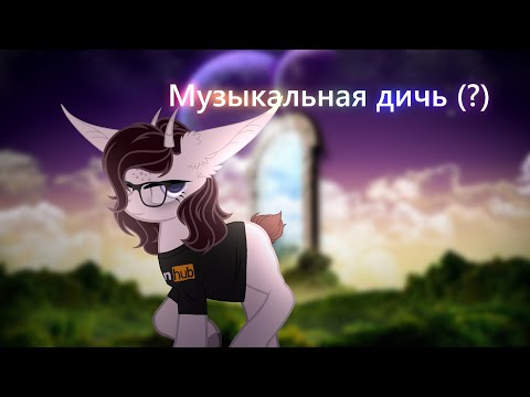 Видео: Музыкальная дичь (?) (Чит.опис)