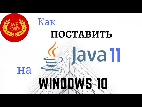 Видео: Установка Java 11 на Windows 10