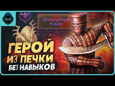 Видео: ОЧЕНЬ ЖАРКИЙ КОНТЕНТ! Легендарный Гарид без стихийной брони | Grim Soul Dark Survival RPG