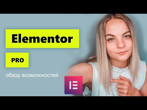 Видео: Elementor Pro обзор возможностей. Создаем Header и Footer.