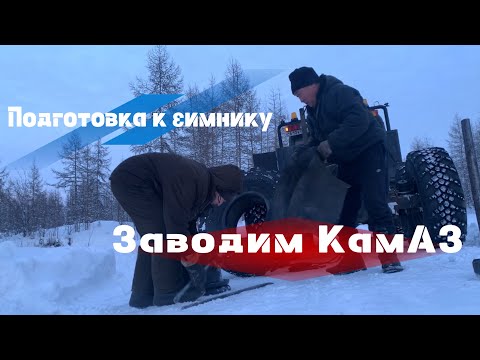 Видео: Заводим КамАЗ в -30 -50 / подготовка к ЗИМНИКУ 2024