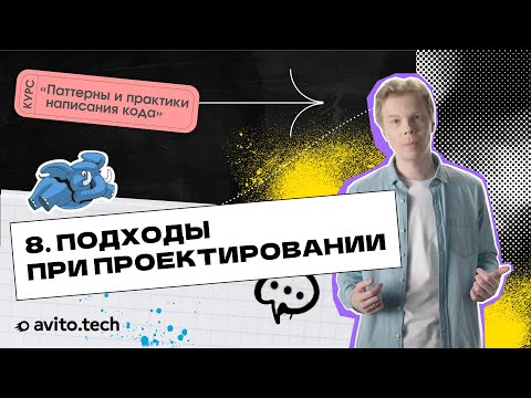 Видео: 1.8 Подходы при проектировании | Курс «Паттерны и практики написания кода»