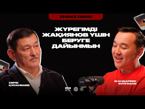 Видео: Сыртым күліп, ішім жылап қайтқан айтысым көп | СЕРІК ҚҰСАНБАЕВ | АЙТЫС SRTIKE