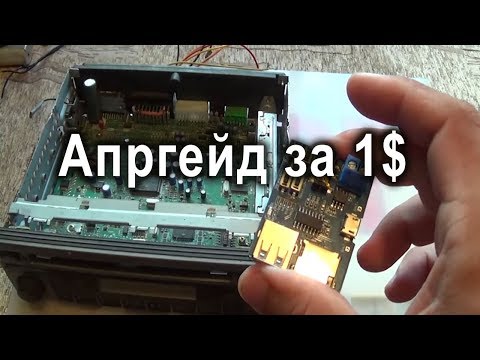 Видео: Как добавить USB mp3 в старую автомагнитолу