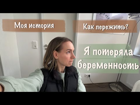 Видео: ПОТЕРЯ БЕРЕМЕННОСТИ НА РАННЕМ СРОКЕ | ПОДДЕРЖИВАЮЩЕЕ ВИДЕО