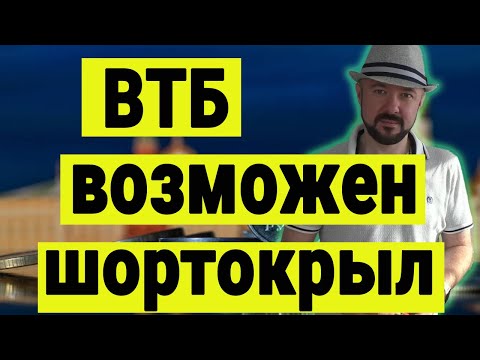 Видео: ВТБ и шортокрыл. Некоторые мысли по ситуации с дополгнительным размещением акций.