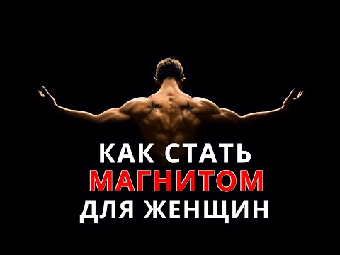 Видео: Как стать МАГНИТОМ для женщин?