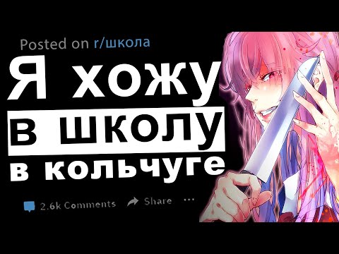 Видео: Угарные Истории со Школы с Реддит