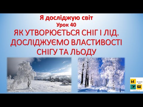 Видео: Я досліджую світ 2 клас Ур40 К УТВОРЮЄТЬСЯ СНІГ І ЛІД. ДОСЛІДЖУЄМО ВЛАСТИВОСТІ СНІГУ ТА ЛЬОДУ (ЯДС)