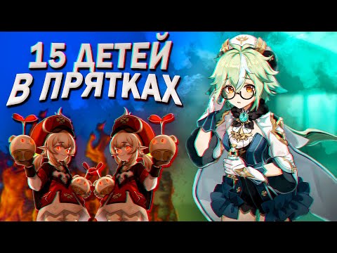 Видео: ИГРАЕМ в ПРЯТКИ | Геншин Импакт (Genshin Impact). По Следам Ветра. КООПЕРАТИВ #3