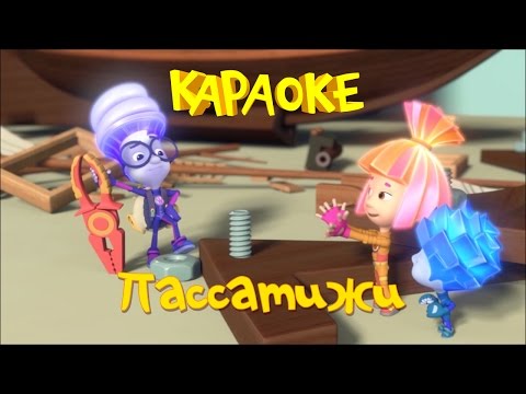 Видео: Фиксики - Фиксипелки - Караоке - Пассатижи