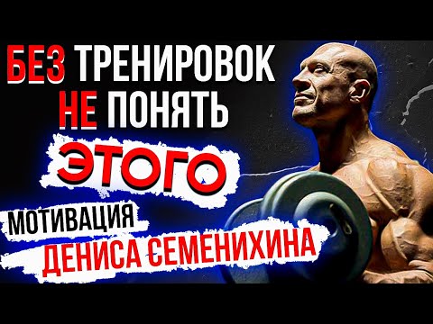 Видео: Раскрыл ГЛАВНЫЙ СЕКРЕТ тех, кто постоянно ТРЕНИРУЕТСЯ 😲 Построй тело мечты Денис Семенихин Мотивация