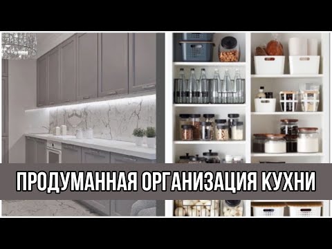 Видео: ОРГАНИЗАЦИЯ ХРАНЕНИЯ НА КУХНЕ | Полный обзор полочек и шкафов 👏