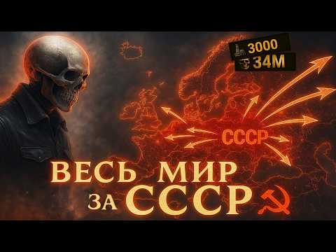 Видео: ЗАХВАТ МИРА за СССР в HEARTS OR IRON 4