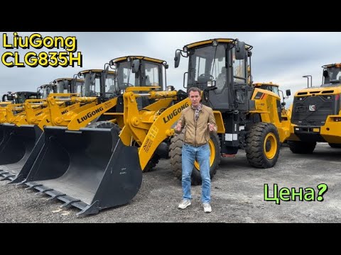 Видео: Цены на фронтальный погрузчик LiuGong CLG835H