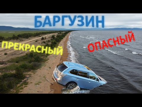 Видео: БАРГУЗИН. Прекрасный и Опасный. Полная версия