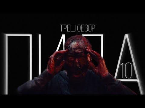 Видео: Пила 10: грустный дед и мошенники - ТРЕШ ОБЗОР фильма #ТрешОбзор 