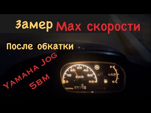 Видео: Yamaha Jog Aprio 5bm - Замер маx скорости после обкатки