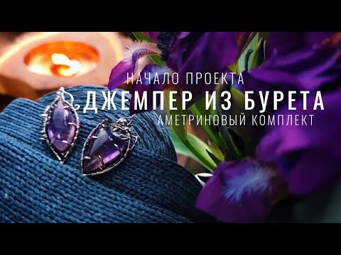 Видео: №80 В поисках подмота, интересная пряжа, гель для бровей, Эльфийский комплект с аметринами