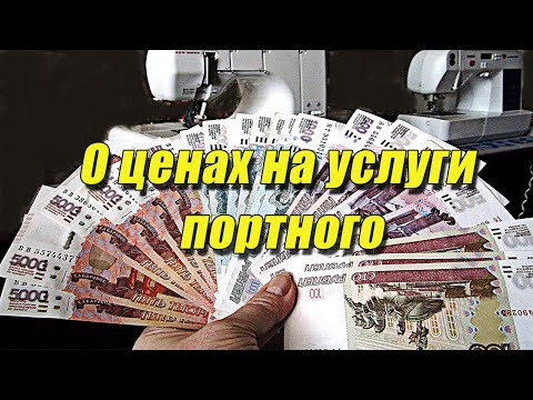 Видео: О ценах на услуги портного