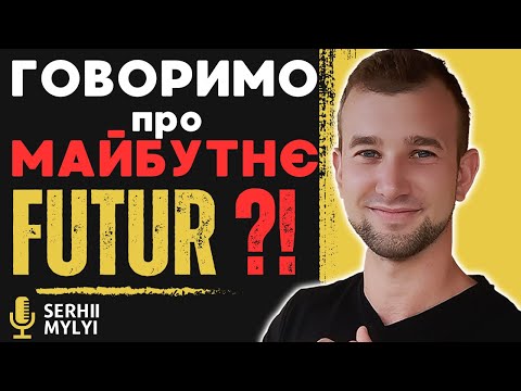 Видео: Futur I vs Futur II: коли та як вживати правильно. Говорити про майбутнє німецькою.