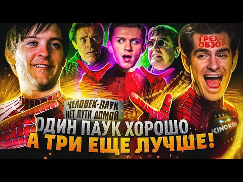 Видео: Грехо-Обзор "Человек-паук: Нет пути домой"