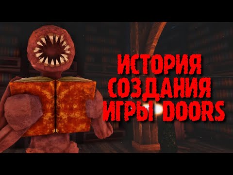 Видео: ИСТОРИЯ СОЗДАНИЯ ИГРЫ DOORS | Двери роблокс roblox