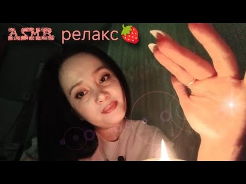 Видео: 🕯️✨ АСМР релакс  под ароматом ягод 🍓 ASMR relaxation with the scent of berries 