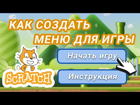 Видео: Как сделать ИГРОВОЕ МЕНЮ в Scratch? Уроки для новичков