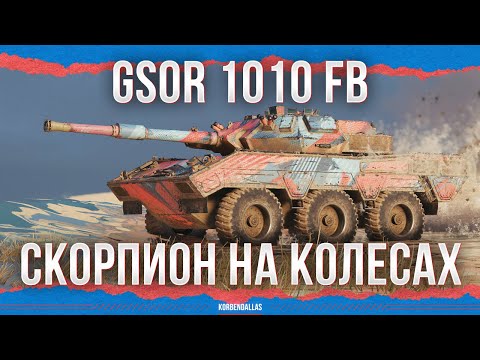 Видео: СКОРПИОН НА КОЛЕСАХ - GSOR 1010 FB