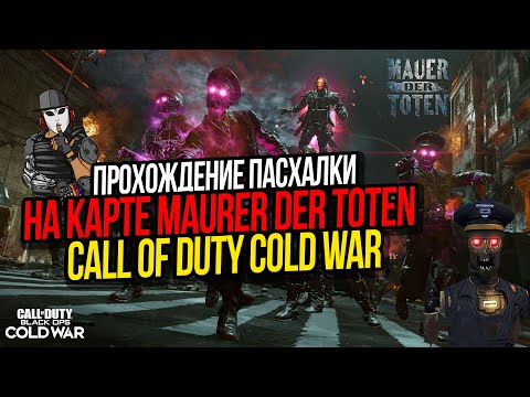 Видео: ПРОХОЖДЕНИЕ ПАСХАЛКИ MAURER DER TOTEN►CALL OF DUTY COLD WAR►ЗОМБИ РЕЖИМ