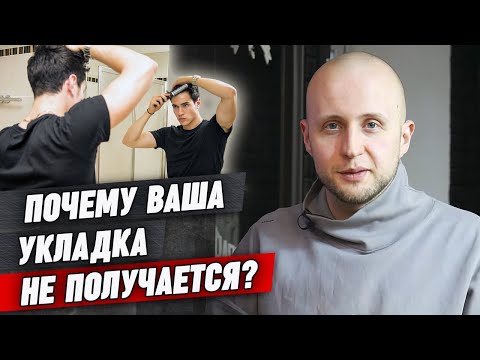Видео: Почему укладка может не получаться? / Почему важна укладка?
