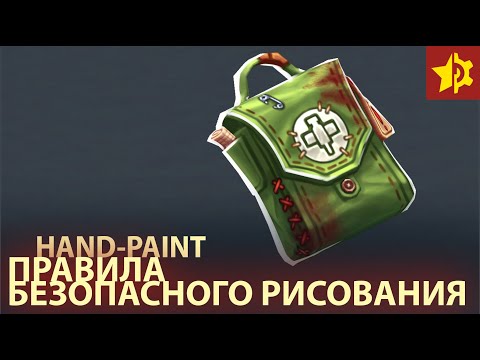 Видео: Правила Безопасного Hand-Paint Текстурирования и Рисования