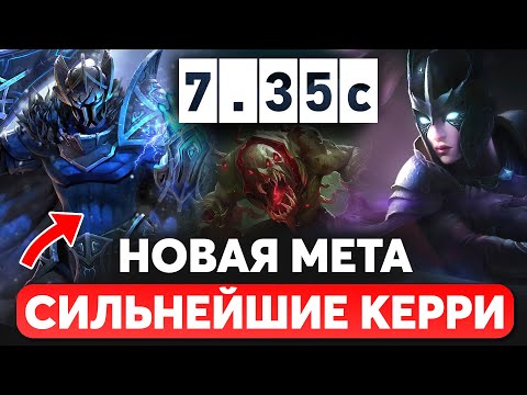 Видео: ПАТЧ 7.35c - САМЫЕ СЛОМАННЫЕ КЕРРИ ДОТА