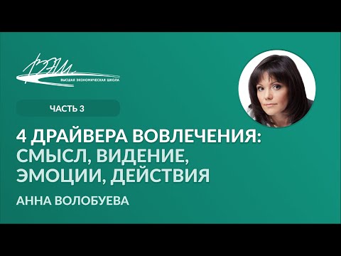 Видео: 4 драйвера вовлечения: смысл, видение, эмоции, действия