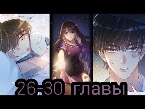 Видео: "Я заставлю его ревновать" 26-30 главы [Озвучка маньхуа]