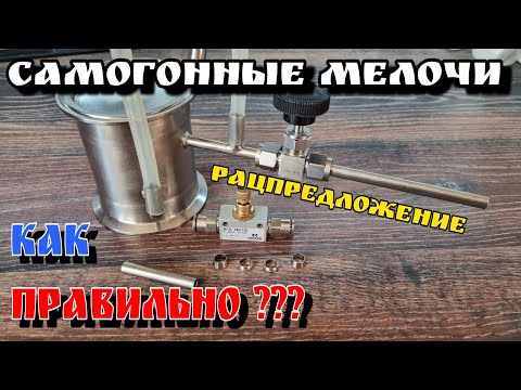 Видео: Игольчатый кран . Будь мобильнее , скажи «НЕТ» обжиму 😂 . ГОДНЫЙ лайфхак !!! Самогонные мелочи