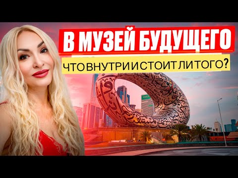 Видео: Что внутри Музея Будущего в Дубае?
