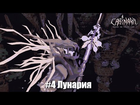 Видео: CARIMARA: Beneath the forlorn limbs #4 - Чему быть - того не миновать... (Конец)