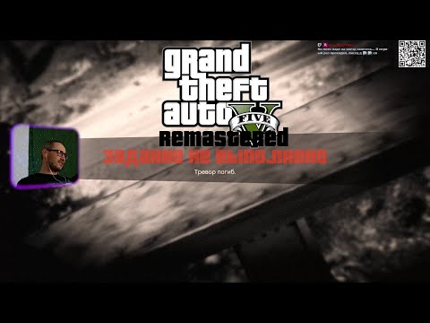 Видео: Grand Theft Auto V Remastered (Прохождение ). Часть 8
