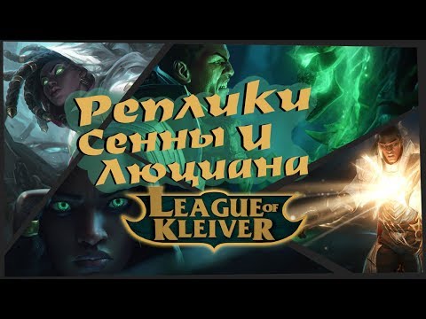 Видео: Реплики Сенны и Люциана к чемпионам | True Damage