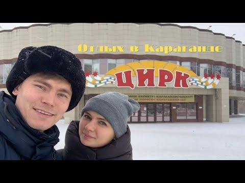 Видео: Караганда VLOG : Ура! ЦИРК вернулся Декабрь 2021г.