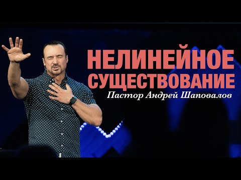 Видео: Пастор Андрей Шаповалов. «Нелинейное существование».